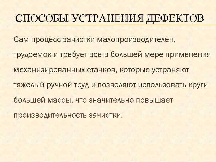 СПОСОБЫ УСТРАНЕНИЯ ДЕФЕКТОВ Сам процесс зачистки малопроизводителен, трудоемок и требует все в большей мере