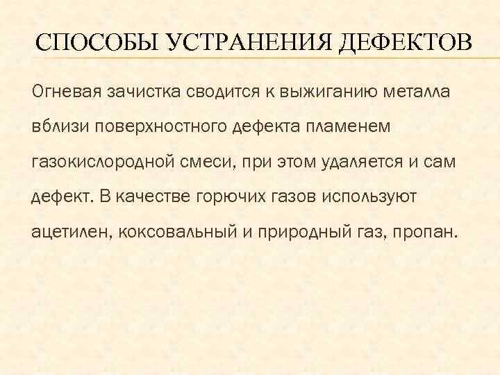 СПОСОБЫ УСТРАНЕНИЯ ДЕФЕКТОВ Огневая зачистка сводится к выжиганию металла вблизи поверхностного дефекта пламенем газокислородной