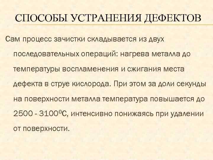 СПОСОБЫ УСТРАНЕНИЯ ДЕФЕКТОВ Сам процесс зачистки складывается из двух последовательных операций: нагрева металла до