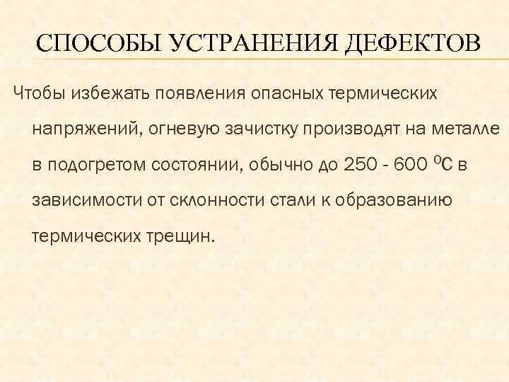 СПОСОБЫ УСТРАНЕНИЯ ДЕФЕКТОВ Чтобы избежать появления опасных термических напряжений, огневую зачистку производят на металле