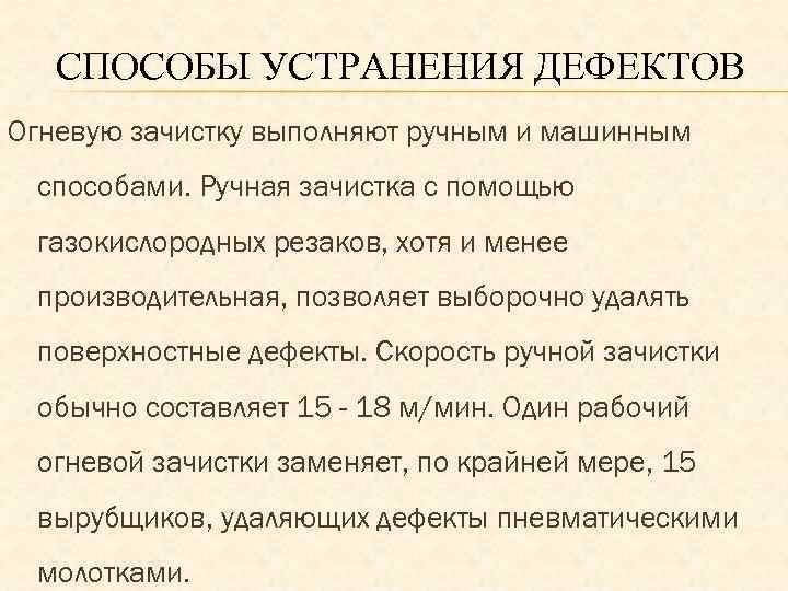 СПОСОБЫ УСТРАНЕНИЯ ДЕФЕКТОВ Огневую зачистку выполняют ручным и машинным способами. Ручная зачистка с помощью