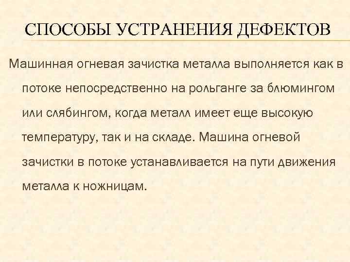 СПОСОБЫ УСТРАНЕНИЯ ДЕФЕКТОВ Машинная огневая зачистка металла выполняется как в потоке непосредственно на рольганге