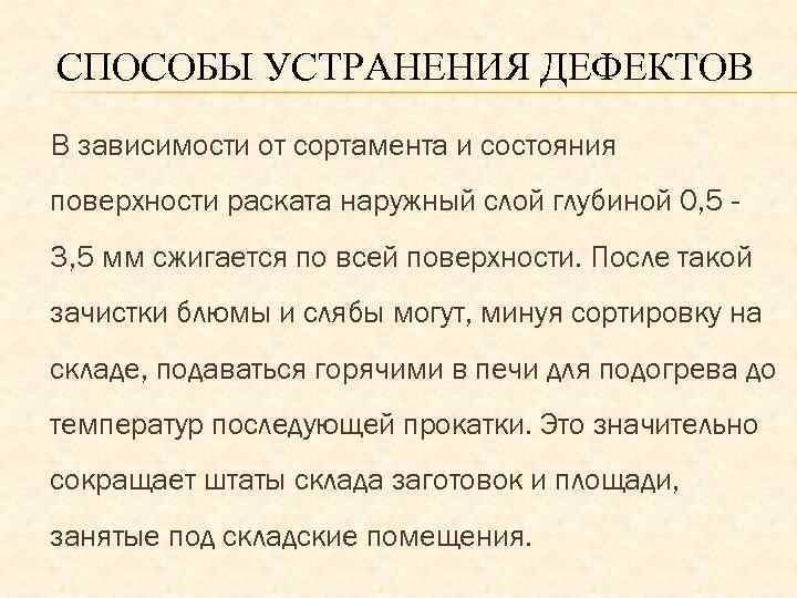 СПОСОБЫ УСТРАНЕНИЯ ДЕФЕКТОВ В зависимости от сортамента и состояния поверхности раската наружный слой глубиной