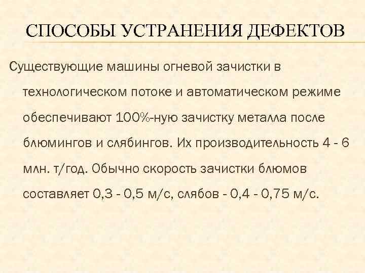 СПОСОБЫ УСТРАНЕНИЯ ДЕФЕКТОВ Существующие машины огневой зачистки в технологическом потоке и автоматическом режиме обеспечивают