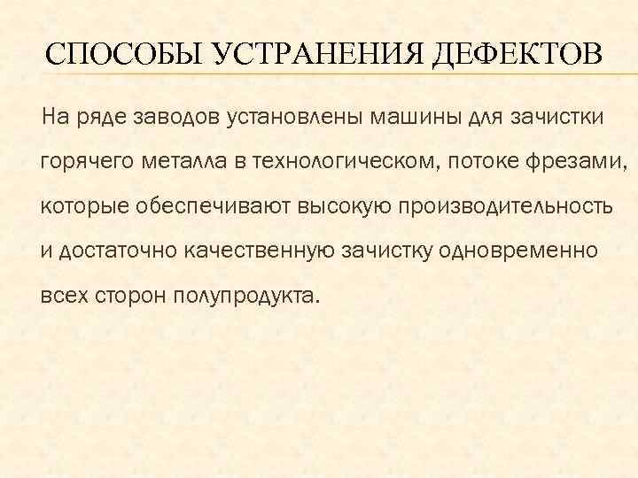 СПОСОБЫ УСТРАНЕНИЯ ДЕФЕКТОВ На ряде заводов установлены машины для зачистки горячего металла в технологическом,