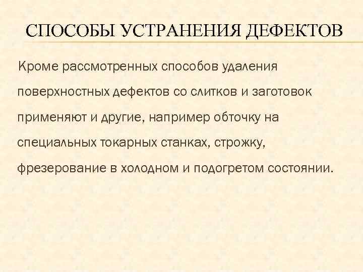 СПОСОБЫ УСТРАНЕНИЯ ДЕФЕКТОВ Кроме рассмотренных способов удаления поверхностных дефектов со слитков и заготовок применяют