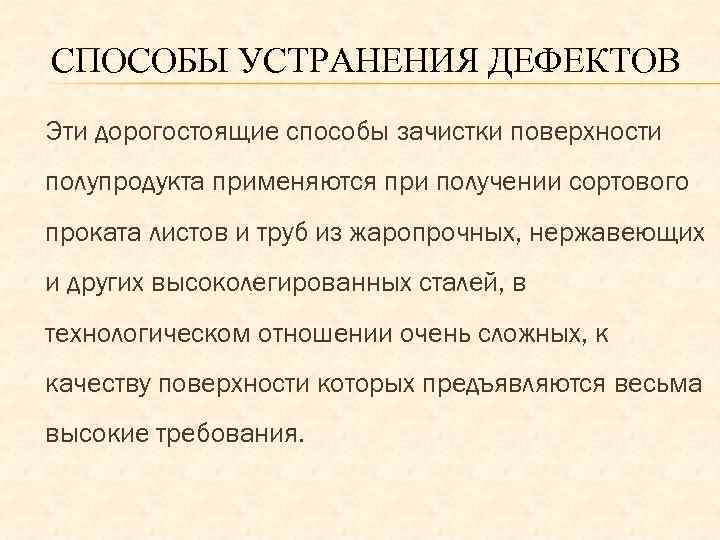 СПОСОБЫ УСТРАНЕНИЯ ДЕФЕКТОВ Эти дорогостоящие способы зачистки поверхности полупродукта применяются при получении сортового проката