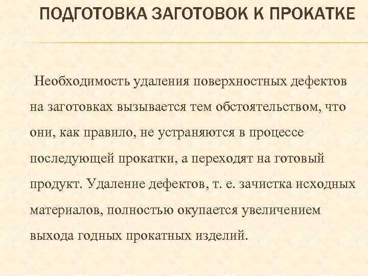 ПОДГОТОВКА ЗАГОТОВОК К ПРОКАТКЕ Необходимость удаления поверхностных дефектов на заготовках вызывается тем обстоятельством, что