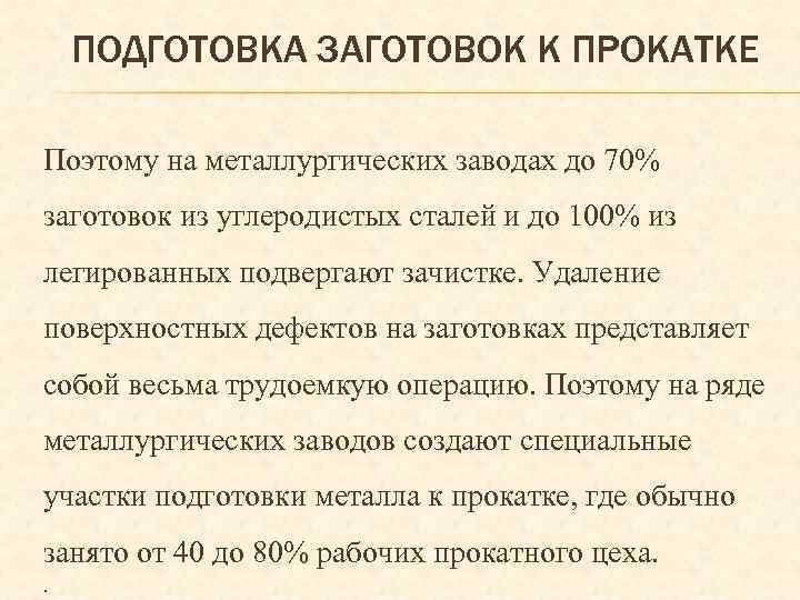 ПОДГОТОВКА ЗАГОТОВОК К ПРОКАТКЕ Поэтому на металлургических заводах до 70% заготовок из углеродистых сталей
