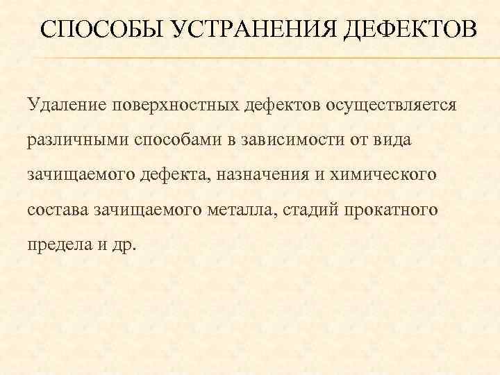 СПОСОБЫ УСТРАНЕНИЯ ДЕФЕКТОВ Удаление поверхностных дефектов осуществляется различными способами в зависимости от вида зачищаемого