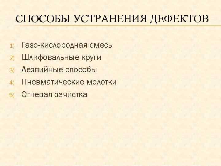 СПОСОБЫ УСТРАНЕНИЯ ДЕФЕКТОВ 1) 2) 3) 4) 5) Газо-кислородная смесь Шлифовальные круги Лезвийные способы
