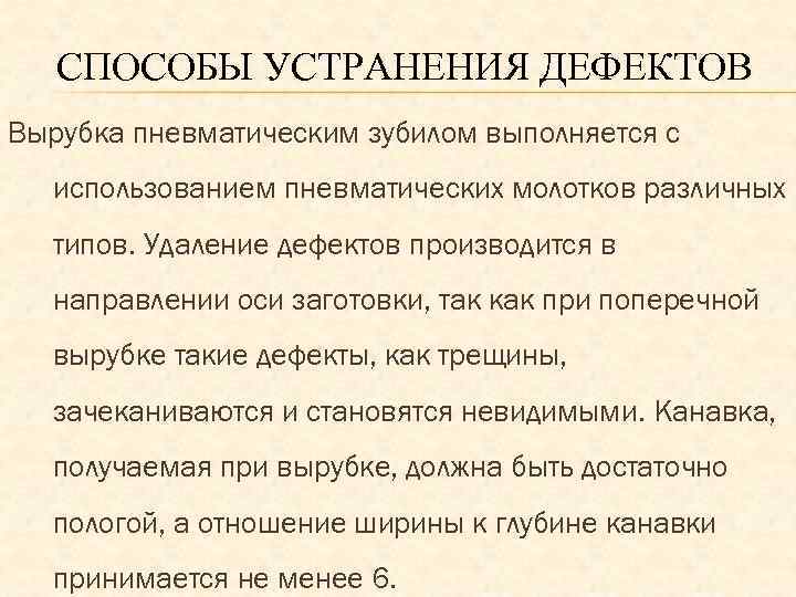 СПОСОБЫ УСТРАНЕНИЯ ДЕФЕКТОВ Вырубка пневматическим зубилом выполняется с использованием пневматических молотков различных типов. Удаление