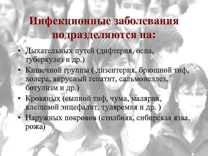 Инфекционные заболевания подразделяются на: • Дыхательных путей (дифтерия, оспа, туберкулез и др. ) •