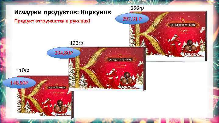 Имиджи продуктов: Коркунов Продукт отгружается в рукавах! 192 гр 234, 80 110 гр 148,