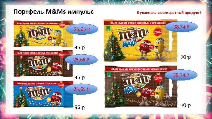 Портфель M&Ms импульс 25, 65 В упаковке шестицветный продукт! 38, 74 45 гр 25,