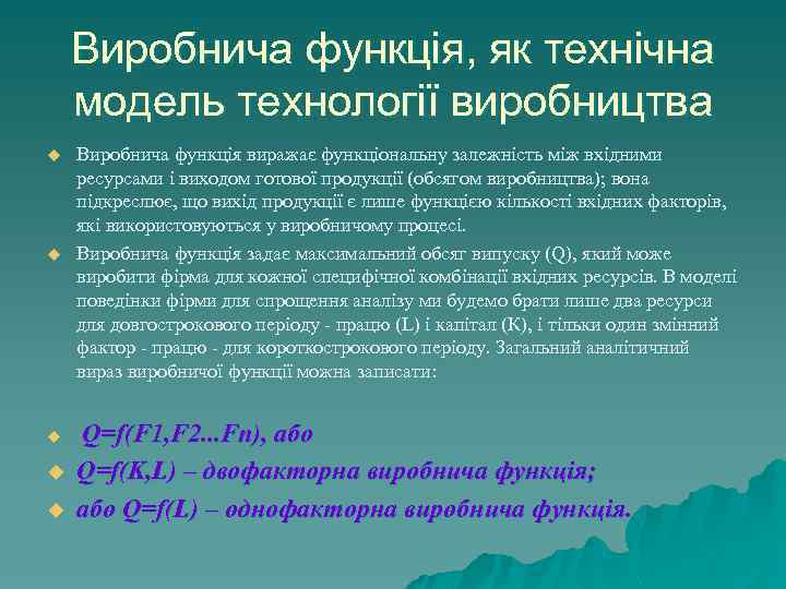 Виробнича функція, як технічна модель технології виробництва u u u Виробнича функція виражає функціональну