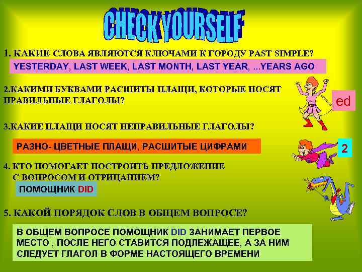 1. КАКИЕ СЛОВА ЯВЛЯЮТСЯ КЛЮЧАМИ К ГОРОДУ PASТ SIMPLE? YESTERDAY, LAST WEEK, LAST MONTH,