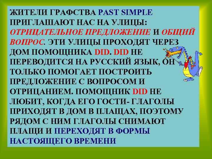 ЖИТЕЛИ ГРАФСТВА PAST SIMPLE ПРИГЛАШАЮТ НАС НА УЛИЦЫ: ОТРИЦАТЕЛЬНОЕ ПРЕДЛОЖЕНИЕ И ОБЩИЙ ВОПРОС. ЭТИ
