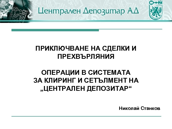 ПРИКЛЮЧВАНЕ НА СДЕЛКИ И ПРЕХВЪРЛЯНИЯ ОПЕРАЦИИ В СИСТЕМАТА ЗА КЛИРИНГ И СЕТЪЛМЕНТ НА „ЦЕНТРАЛЕН