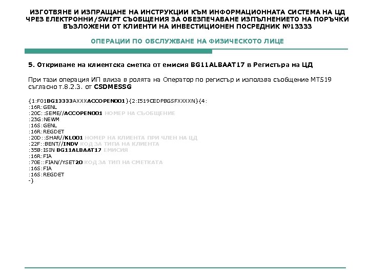 ИЗГОТВЯНЕ И ИЗПРАЩАНЕ НА ИНСТРУКЦИИ КЪМ ИНФОРМАЦИОННАТА СИСТЕМА НА ЦД ЧРЕЗ ЕЛЕКТРОННИ/SWIFT СЪОБЩЕНИЯ ЗА