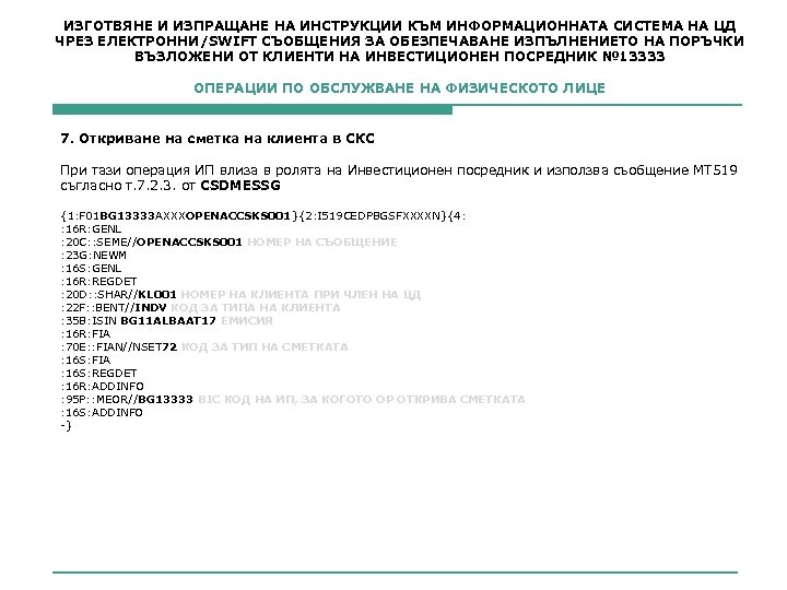 ИЗГОТВЯНЕ И ИЗПРАЩАНЕ НА ИНСТРУКЦИИ КЪМ ИНФОРМАЦИОННАТА СИСТЕМА НА ЦД ЧРЕЗ ЕЛЕКТРОННИ/SWIFT СЪОБЩЕНИЯ ЗА