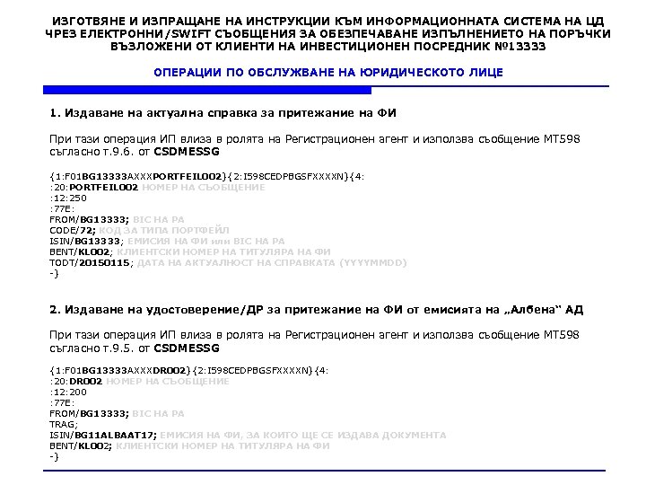 ИЗГОТВЯНЕ И ИЗПРАЩАНЕ НА ИНСТРУКЦИИ КЪМ ИНФОРМАЦИОННАТА СИСТЕМА НА ЦД ЧРЕЗ ЕЛЕКТРОННИ/SWIFT СЪОБЩЕНИЯ ЗА