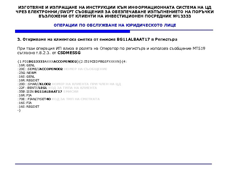 ИЗГОТВЯНЕ И ИЗПРАЩАНЕ НА ИНСТРУКЦИИ КЪМ ИНФОРМАЦИОННАТА СИСТЕМА НА ЦД ЧРЕЗ ЕЛЕКТРОННИ/SWIFT СЪОБЩЕНИЯ ЗА