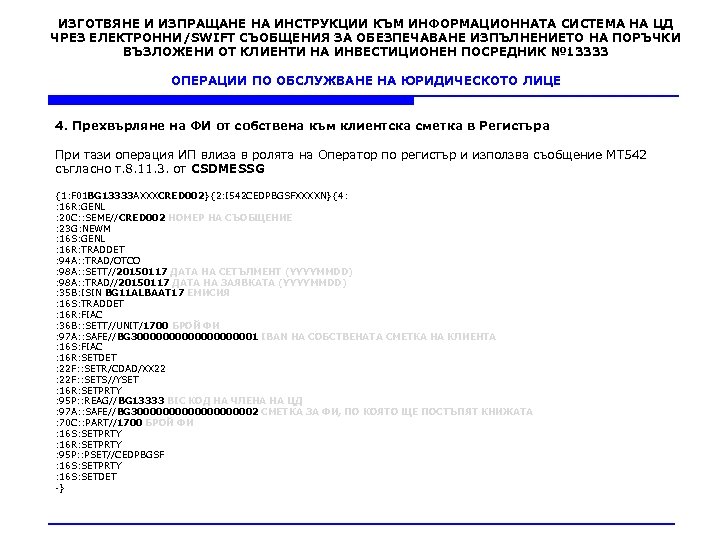 ИЗГОТВЯНЕ И ИЗПРАЩАНЕ НА ИНСТРУКЦИИ КЪМ ИНФОРМАЦИОННАТА СИСТЕМА НА ЦД ЧРЕЗ ЕЛЕКТРОННИ/SWIFT СЪОБЩЕНИЯ ЗА