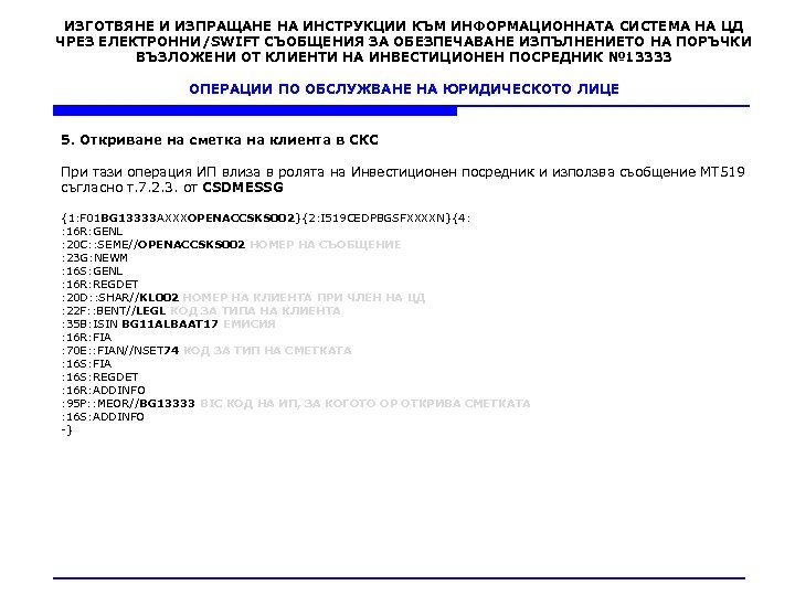 ИЗГОТВЯНЕ И ИЗПРАЩАНЕ НА ИНСТРУКЦИИ КЪМ ИНФОРМАЦИОННАТА СИСТЕМА НА ЦД ЧРЕЗ ЕЛЕКТРОННИ/SWIFT СЪОБЩЕНИЯ ЗА