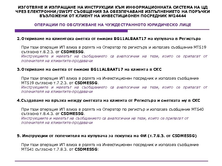 ИЗГОТВЯНЕ И ИЗПРАЩАНЕ НА ИНСТРУКЦИИ КЪМ ИНФОРМАЦИОННАТА СИСТЕМА НА ЦД ЧРЕЗ ЕЛЕКТРОННИ/SWIFT СЪОБЩЕНИЯ ЗА