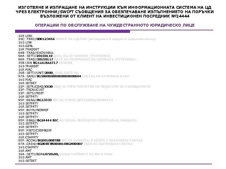 ИЗГОТВЯНЕ И ИЗПРАЩАНЕ НА ИНСТРУКЦИИ КЪМ ИНФОРМАЦИОННАТА СИСТЕМА НА ЦД ЧРЕЗ ЕЛЕКТРОННИ/SWIFT СЪОБЩЕНИЯ ЗА