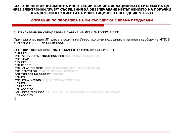 ИЗГОТВЯНЕ И ИЗПРАЩАНЕ НА ИНСТРУКЦИИ КЪМ ИНФОРМАЦИОННАТА СИСТЕМА НА ЦД ЧРЕЗ ЕЛЕКТРОННИ/SWIFT СЪОБЩЕНИЯ ЗА