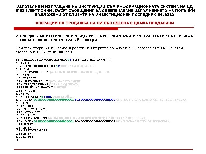 ИЗГОТВЯНЕ И ИЗПРАЩАНЕ НА ИНСТРУКЦИИ КЪМ ИНФОРМАЦИОННАТА СИСТЕМА НА ЦД ЧРЕЗ ЕЛЕКТРОННИ/SWIFT СЪОБЩЕНИЯ ЗА