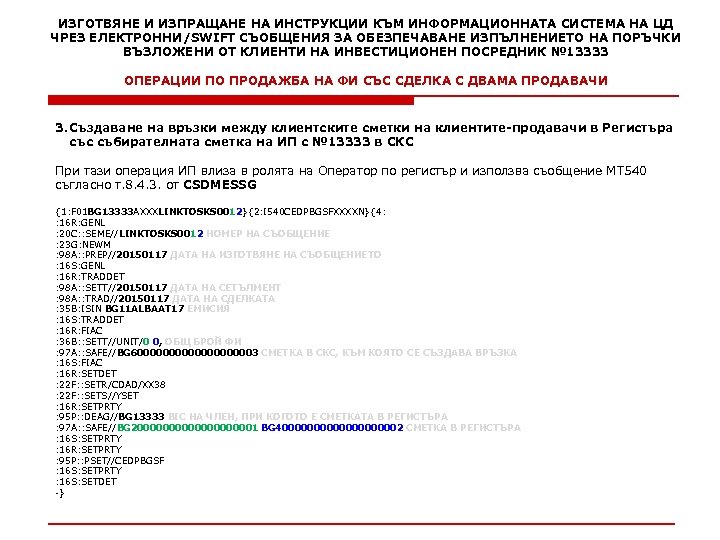 ИЗГОТВЯНЕ И ИЗПРАЩАНЕ НА ИНСТРУКЦИИ КЪМ ИНФОРМАЦИОННАТА СИСТЕМА НА ЦД ЧРЕЗ ЕЛЕКТРОННИ/SWIFT СЪОБЩЕНИЯ ЗА