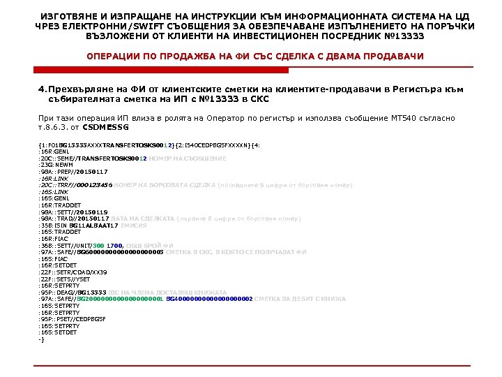 ИЗГОТВЯНЕ И ИЗПРАЩАНЕ НА ИНСТРУКЦИИ КЪМ ИНФОРМАЦИОННАТА СИСТЕМА НА ЦД ЧРЕЗ ЕЛЕКТРОННИ/SWIFT СЪОБЩЕНИЯ ЗА