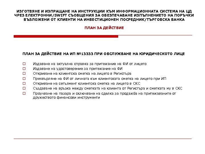 ИЗГОТВЯНЕ И ИЗПРАЩАНЕ НА ИНСТРУКЦИИ КЪМ ИНФОРМАЦИОННАТА СИСТЕМА НА ЦД ЧРЕЗ ЕЛЕКТРОННИ/SWIFT СЪОБЩЕНИЯ ЗА