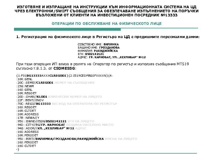 ИЗГОТВЯНЕ И ИЗПРАЩАНЕ НА ИНСТРУКЦИИ КЪМ ИНФОРМАЦИОННАТА СИСТЕМА НА ЦД ЧРЕЗ ЕЛЕКТРОННИ/SWIFT СЪОБЩЕНИЯ ЗА