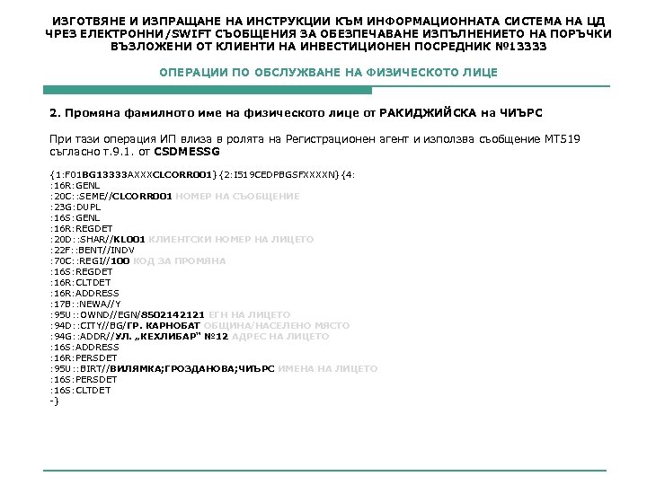 ИЗГОТВЯНЕ И ИЗПРАЩАНЕ НА ИНСТРУКЦИИ КЪМ ИНФОРМАЦИОННАТА СИСТЕМА НА ЦД ЧРЕЗ ЕЛЕКТРОННИ/SWIFT СЪОБЩЕНИЯ ЗА