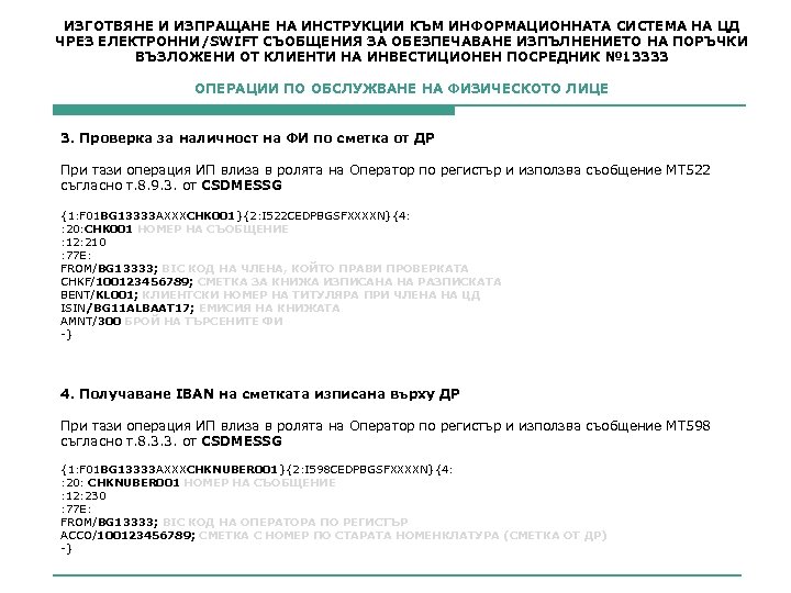 ИЗГОТВЯНЕ И ИЗПРАЩАНЕ НА ИНСТРУКЦИИ КЪМ ИНФОРМАЦИОННАТА СИСТЕМА НА ЦД ЧРЕЗ ЕЛЕКТРОННИ/SWIFT СЪОБЩЕНИЯ ЗА