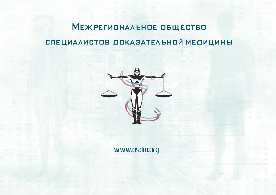 Межрегиональное общество специалистов доказательной медицины www. osdm. org 