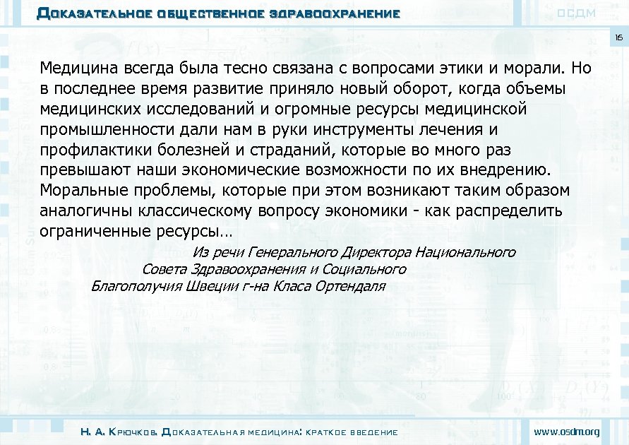 Доказательное общественное здравоохранение ОСДМ 16 Медицина всегда была тесно связана с вопросами этики и