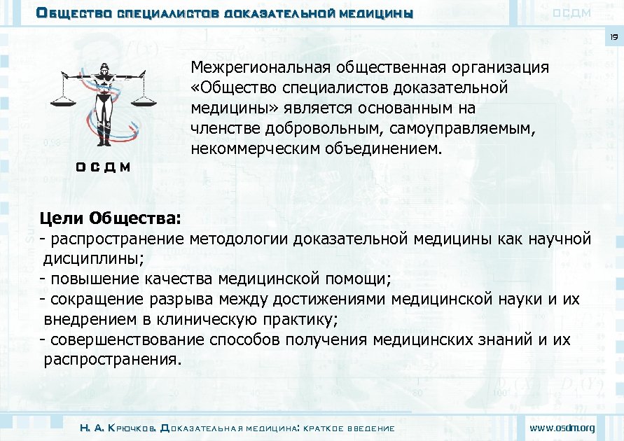 Общество специалистов доказательной медицины ОСДМ 19 ОСДМ Межрегиональная общественная организация «Общество специалистов доказательной медицины»