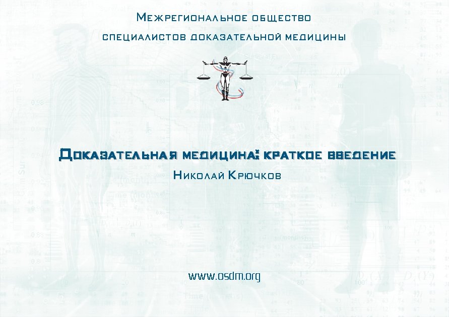 Межрегиональное общество специалистов доказательной медицины Доказательная медицина: краткое введение Николай Крючков www. osdm. org