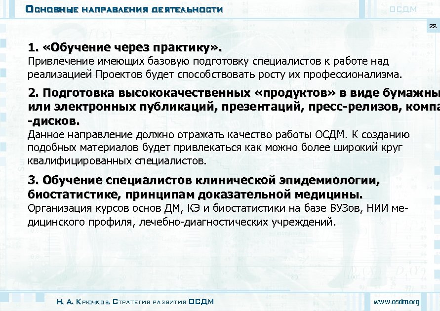 Основные направления деятельности ОСДМ 22 1. «Обучение через практику» . Привлечение имеющих базовую подготовку