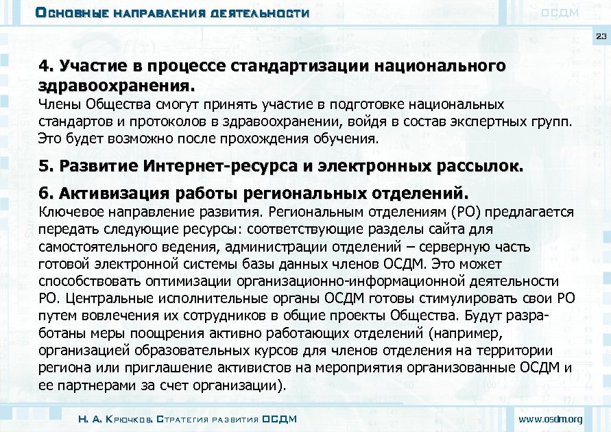 Основные направления деятельности ОСДМ 23 4. Участие в процессе стандартизации национального здравоохранения. Члены Общества
