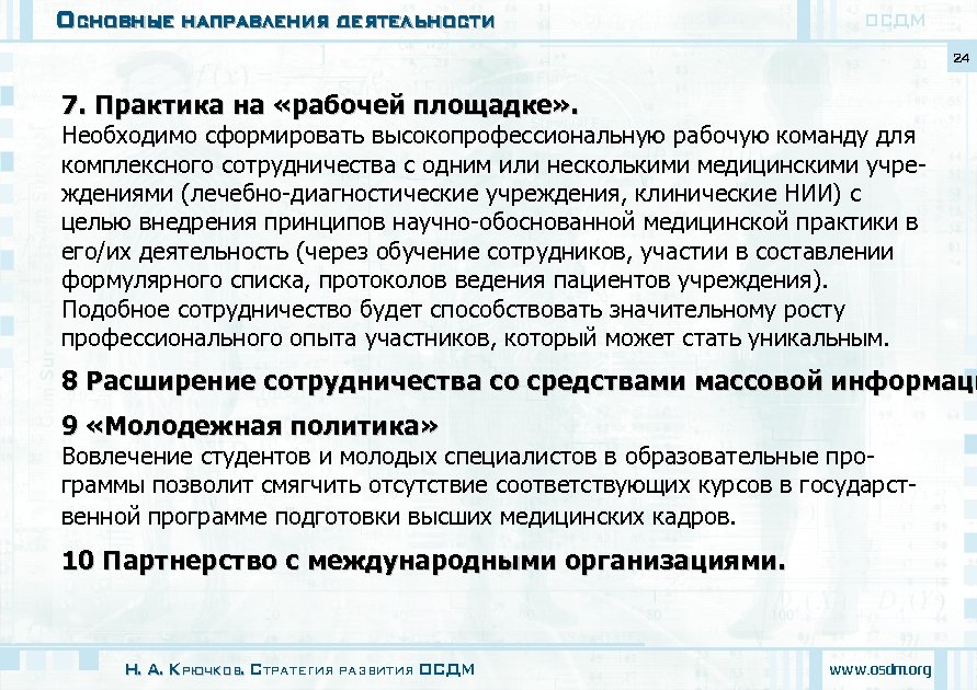 Основные направления деятельности ОСДМ 24 7. Практика на «рабочей площадке» . Необходимо сформировать высокопрофессиональную