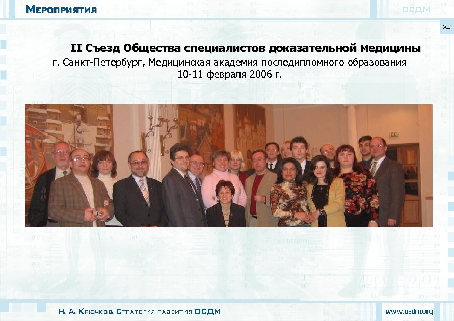 Мероприятия ОСДМ 25 II Съезд Общества специалистов доказательной медицины г. Санкт-Петербург, Медицинская академия последипломного