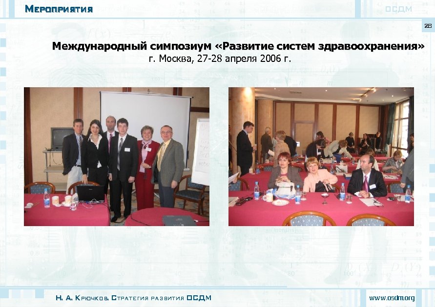 Мероприятия ОСДМ 28 Международный симпозиум «Развитие систем здравоохранения» г. Москва, 27 -28 апреля 2006