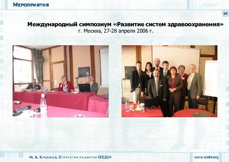 Мероприятия ОСДМ 29 Международный симпозиум «Развитие систем здравоохранения» г. Москва, 27 -28 апреля 2006