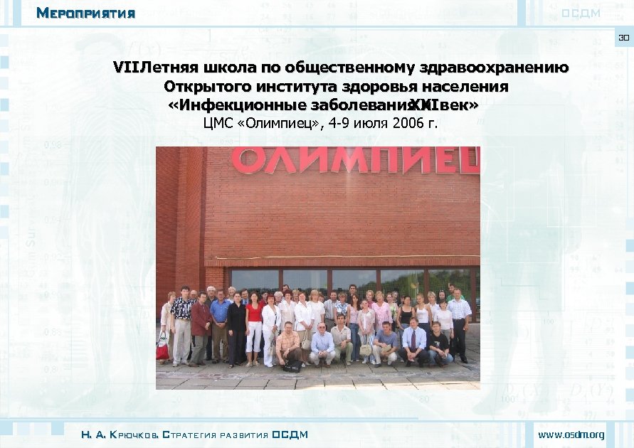 Мероприятия ОСДМ 30 VII Летняя школа по общественному здравоохранению Открытого института здоровья населения «Инфекционные